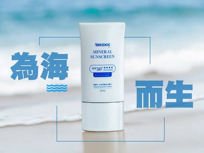 橋膚科-物理防曬乳1
