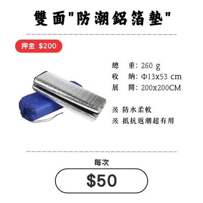☆租借-帳篷☆ 雙面鋁箔防潮墊(僅供帳內使用)1