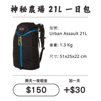 ☆租借-背包☆神秘農場 21L 一日包1