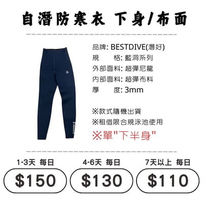 ☆租借-防寒衣 ☆ Bestdive 布面防寒衣-單下身(自潛專用)1