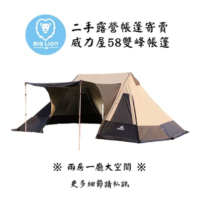 | 裝備寄賣 |  BIG LION 威力屋58雙峰帳篷  (店面)1