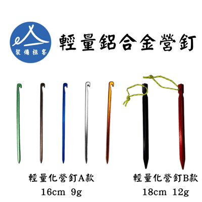 輕量加強型鋁合金營釘 地釘 天幕帳篷配件1
