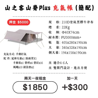☆租借-帳篷☆山之客 山脊Plus充氣帳(頂配)(限門市自取)1