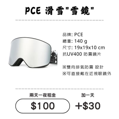 ☆租借-滑雪☆PCE 滑雪"雪鏡"1