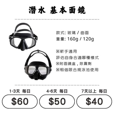 ☆租借-潛水裝備 ☆ 基本曲面/玻璃面鏡(通用)1