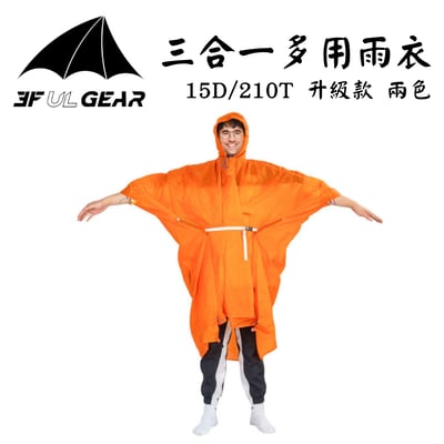 三峰出 3F 輕量化雨衣(三合一) 15D/210T 升級款1