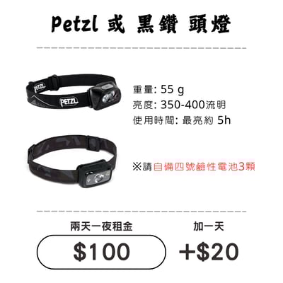 ☆租借-頭燈☆ Petzl 或 黑鑽1