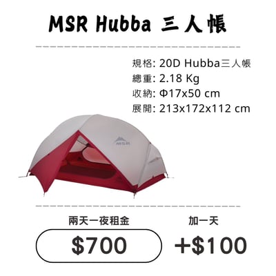 ☆租借-帳篷☆MSR Hubba 三人帳(登山輕量帳)1