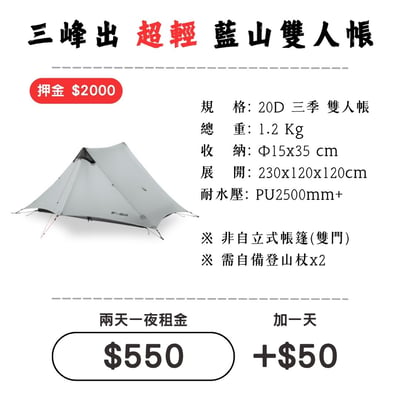 ☆租借-帳篷☆三峰出 藍山 雙人帳(登山輕量帳)1