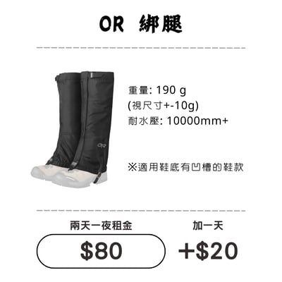 ☆租借-綁腿☆ OR 防護綁腿1