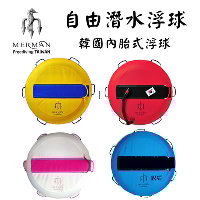 Merman 內胎式浮球 含內胎 五色1
