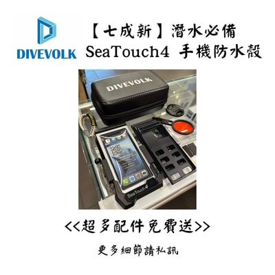 | 裝備寄賣 | Divevolk Sea Touch 4 手機潛水殼 (店面展示中)1