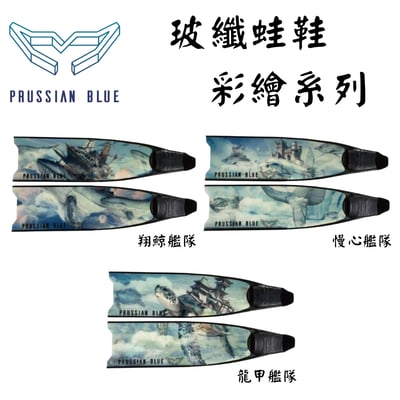 Prussian Blue 普魯士藍 自由潛水 玻纖蛙鞋3