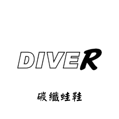 DIVER 碳纖蛙鞋1