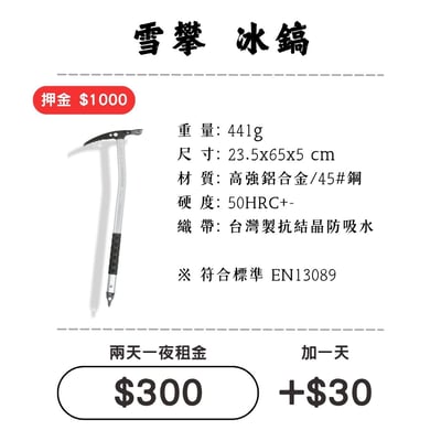 ☆租借-雪地三寶☆ 冰斧/冰鎬1