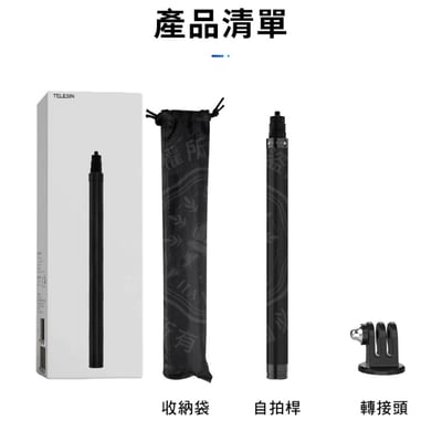 碳纖維自拍桿 1.16M 泰迅  1/4螺絲(附收納袋)10