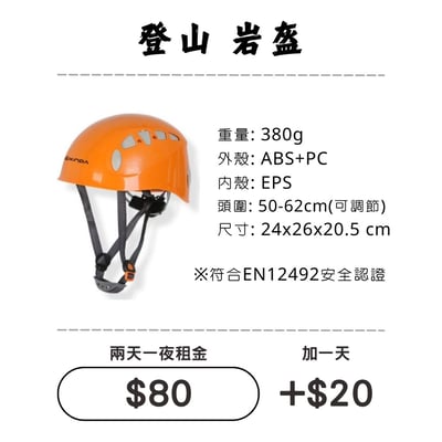 ☆租借-雪地三寶☆ 登山岩盔/安全帽1
