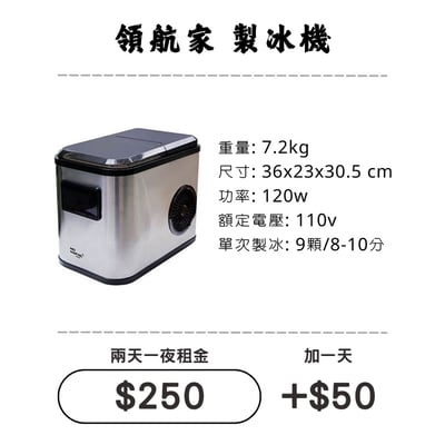 ☆租借-製冰機 ☆ 領航家 全自動 製冰機1