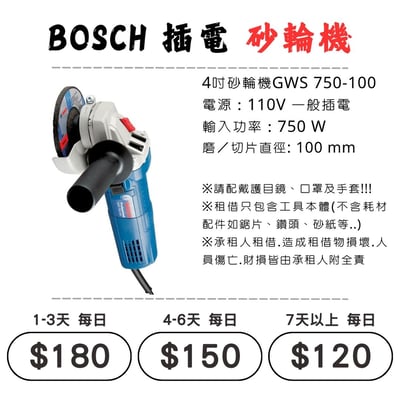 ☆租借-電動工具 ☆ BOSCH 插電 砂輪機(有線)1