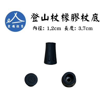 登山杖橡膠止滑杖底 塞子 底部塞 腳墊 腳套替換1