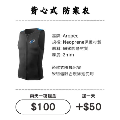 ☆租借-防寒衣 ☆ Aropec 拉鍊背心式1