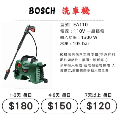 ☆租借-電動工具 ☆ BOSCH 插電 洗車機(有線)1