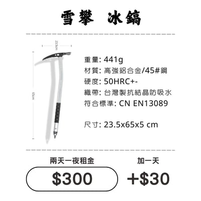 ☆租借-雪地三寶☆ 冰斧/冰鎬1