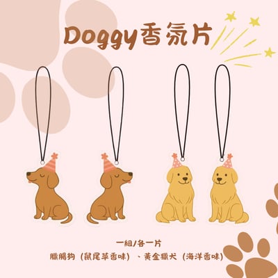 ARTT Doggy香氛片 預購1