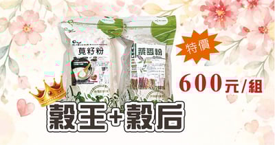莧籽粉（穀王）+ 藜麥粉（穀后） 限時特惠1