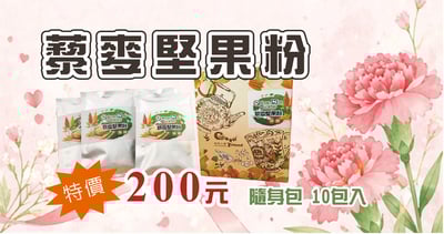 藜麥堅果粉 （隨身包）限時特價1