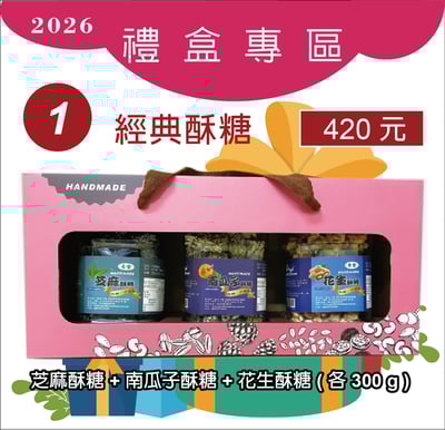 1.芝麻酥糖+花生酥糖+南瓜子酥糖1