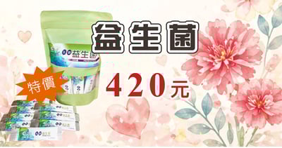 乳酸菌（益生菌）限時特價1