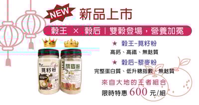 新品-穀王+穀后 限時特惠1
