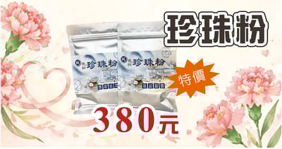 珍珠粉 限時特價1