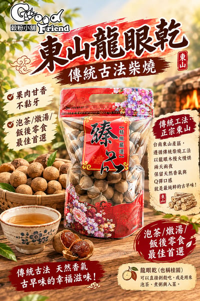 東山柴燒龍眼乾 超商6包內 （季節限定，售完為止）3