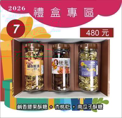 7.鹹香腰果酥糖+杏桃乾+南瓜子酥糖1