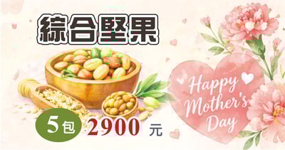 綜合堅果 1組5包！1組5包！限量特價2900元 （數量有限）1