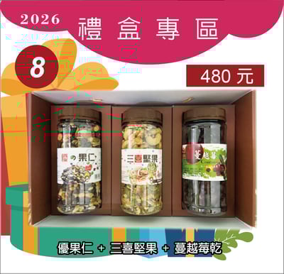 8.優果仁+三喜堅果+蔓越莓乾1