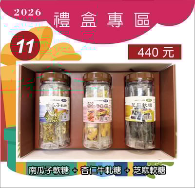 11.南瓜子軟糖+杏仁牛軋糖+芝麻軟糖1