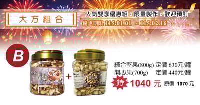 大方組合B：綜合堅果800G+開心果700G1