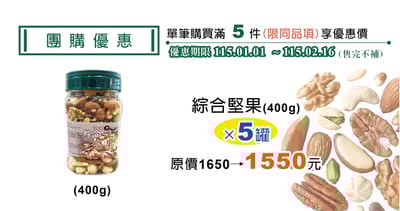 綜合堅果（400g）5入 團購價1