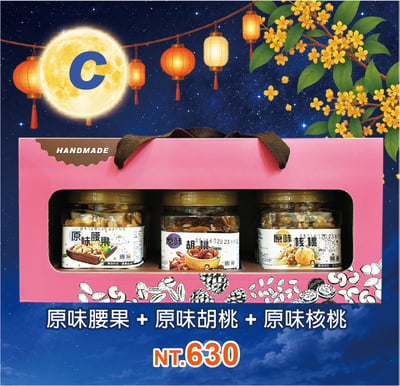 C.原味腰果＋原味胡桃＋原味核桃1