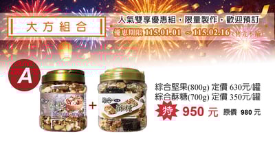 大方組合A：綜合堅果800G+綜合酥糖700G1