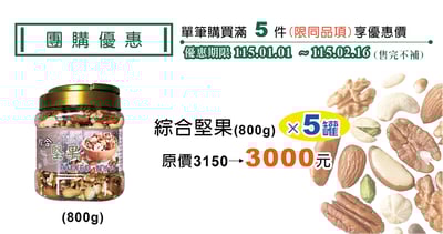 團購優惠-綜合堅果 罐裝（800g）5入1