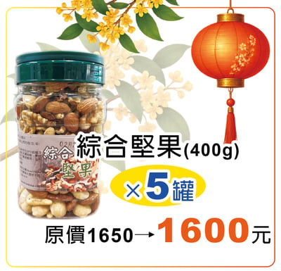 綜合堅果（400g）5入 團購價1