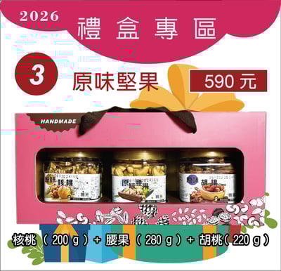 3.堅果禮盒：核桃+腰果+胡桃1