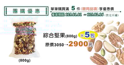 團購優惠-綜合堅果 袋裝（800g）5入1