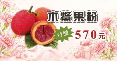 木鱉果粉限時特價1