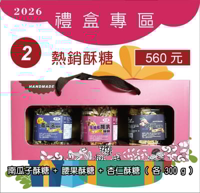 2.南瓜子酥糖+蔓越莓腰果酥糖+杏仁酥糖1