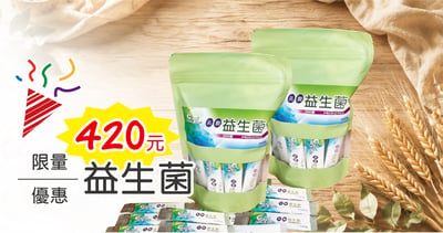 乳酸菌（益生菌）限時特價1